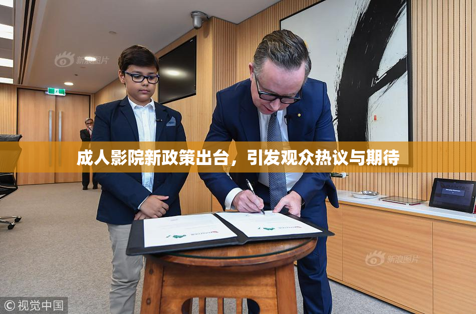 成人影院新政策出台，引发观众热议与期待