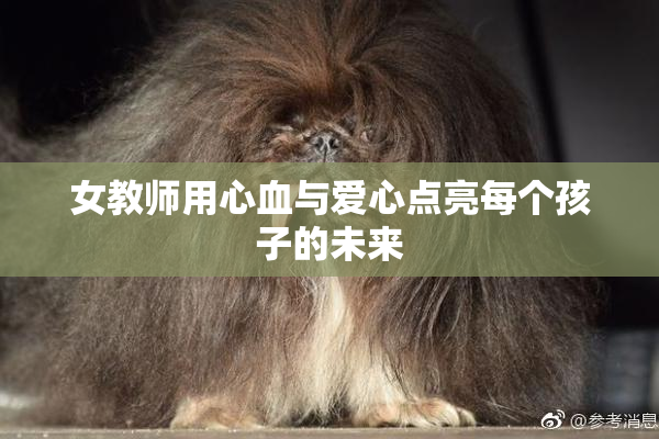 女教师用心血与爱心点亮每个孩子的未来