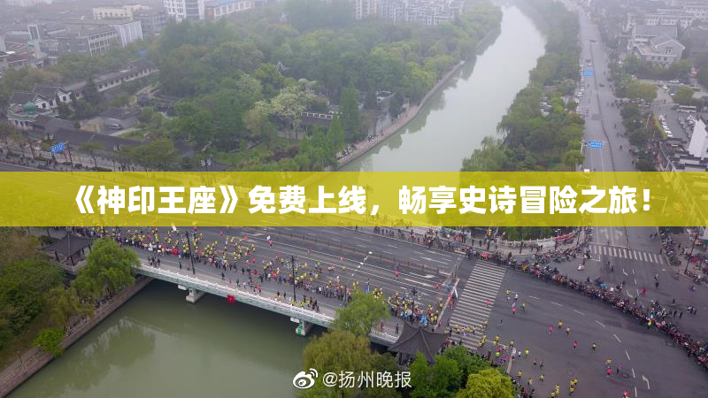 《神印王座》免费上线，畅享史诗冒险之旅！