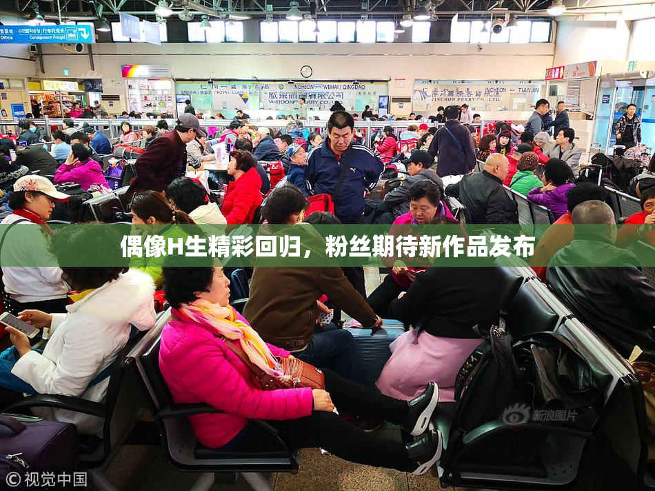 偶像H生精彩回归，粉丝期待新作品发布