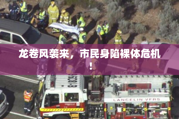龙卷风袭来，市民身陷裸体危机！