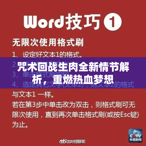 咒术回战生肉全新情节解析，重燃热血梦想