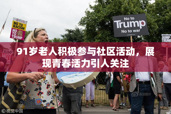91岁老人积极参与社区活动，展现青春活力引人关注