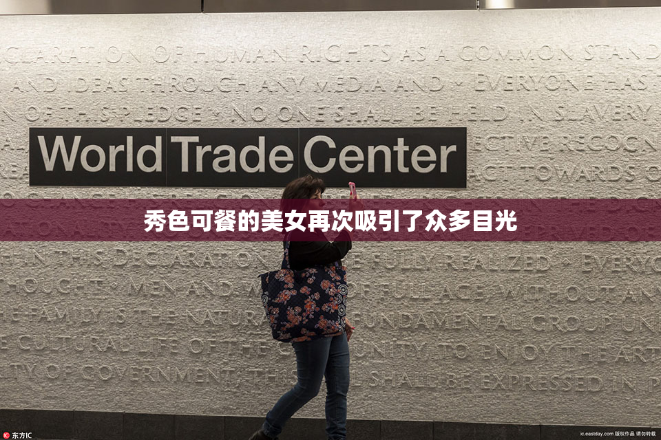 秀色可餐的美女再次吸引了众多目光