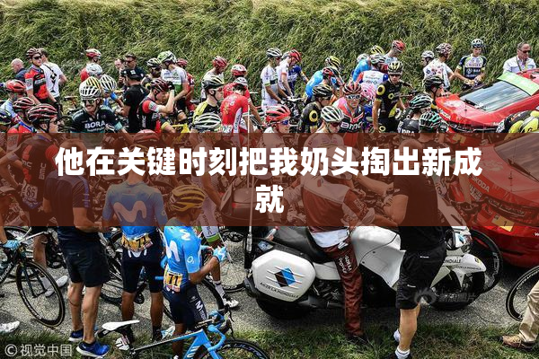 他在关键时刻把我奶头掏出新成就