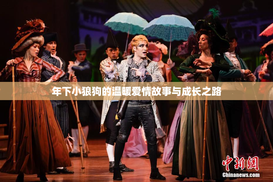 年下小狼狗的温暖爱情故事与成长之路