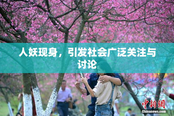人妖现身，引发社会广泛关注与讨论