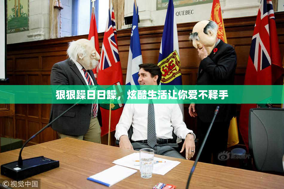 狠狠躁日日躁，炫酷生活让你爱不释手