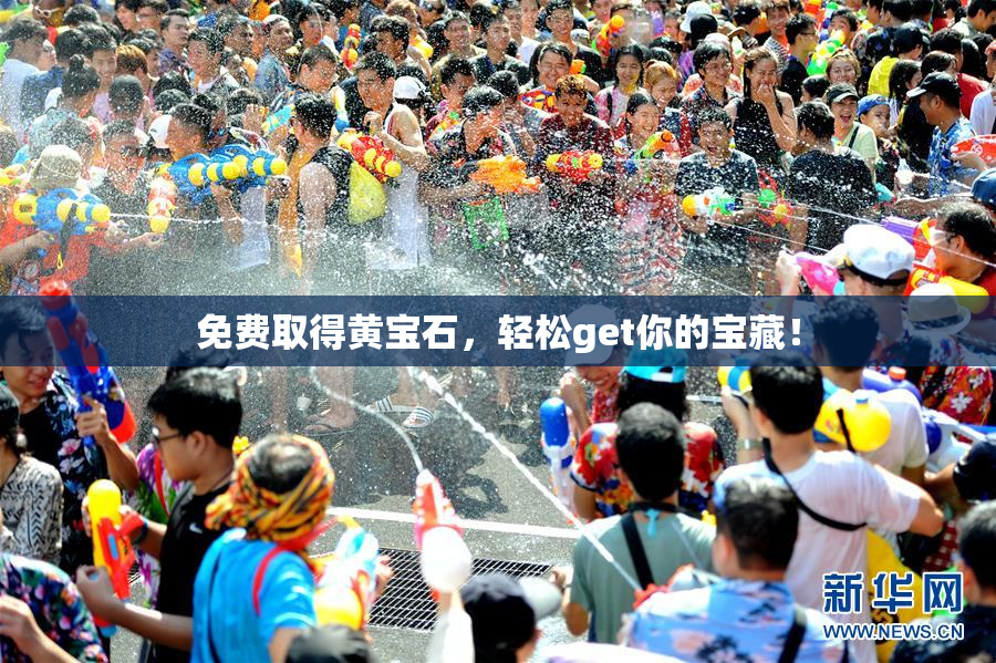 免费取得黄宝石，轻松get你的宝藏！