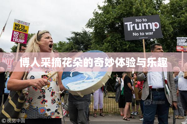 博人采摘花朵的奇妙体验与乐趣