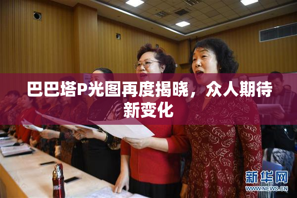 巴巴塔P光图再度揭晓，众人期待新变化
