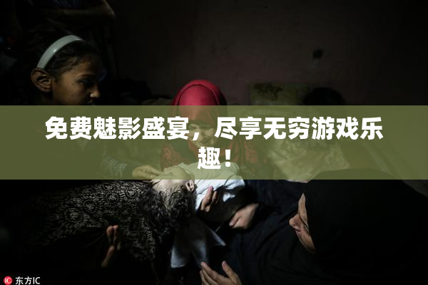 免费魅影盛宴，尽享无穷游戏乐趣！