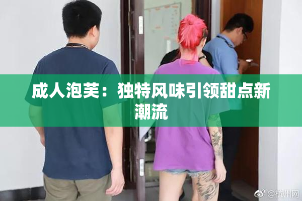 成人泡芙：独特风味引领甜点新潮流