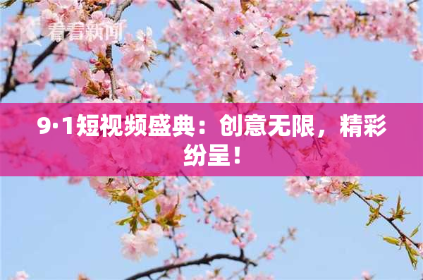 9·1短视频盛典：创意无限，精彩纷呈！