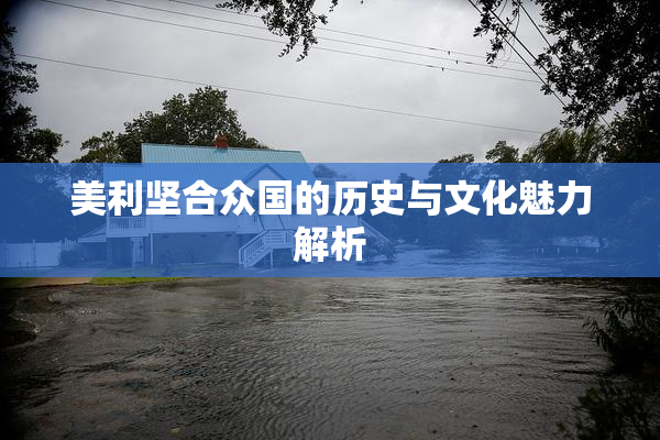 美利坚合众国的历史与文化魅力解析