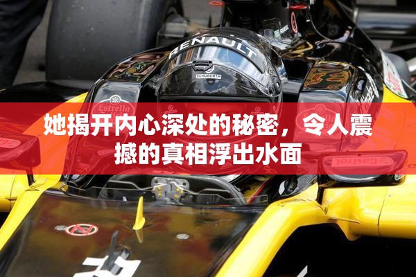 她揭开内心深处的秘密，令人震撼的真相浮出水面