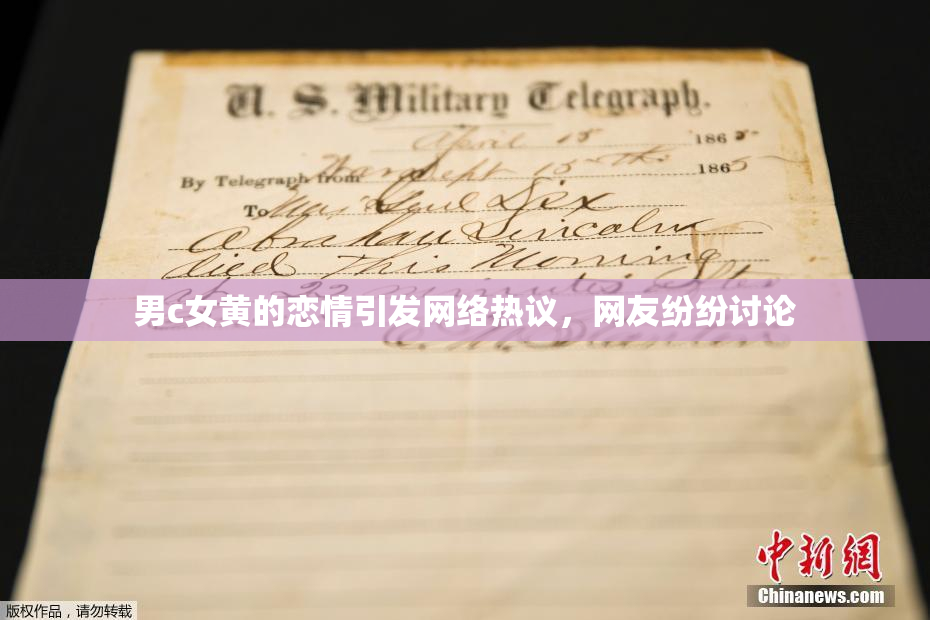 男c女黄的恋情引发网络热议，网友纷纷讨论