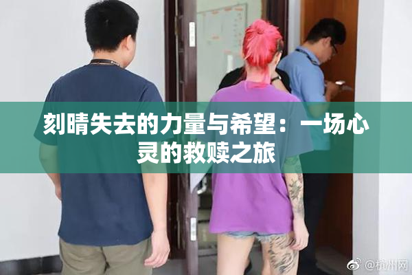 刻晴失去的力量与希望：一场心灵的救赎之旅