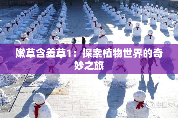 嫩草含羞草1：探索植物世界的奇妙之旅