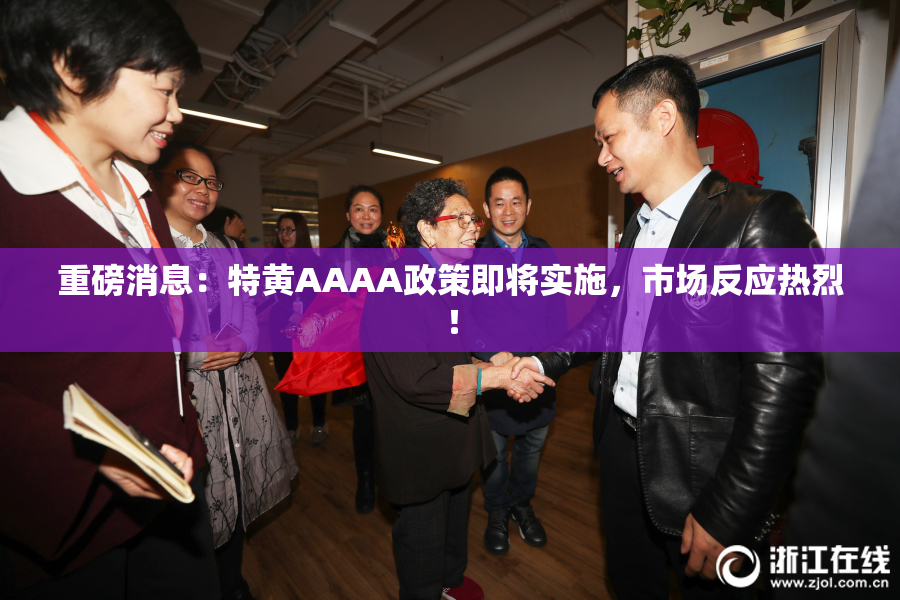 重磅消息：特黄AAAA政策即将实施，市场反应热烈！