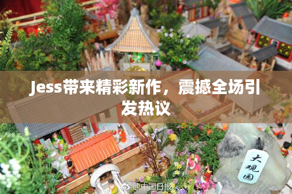 Jess带来精彩新作，震撼全场引发热议