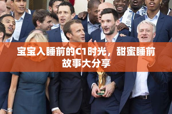 宝宝入睡前的C1时光，甜蜜睡前故事大分享