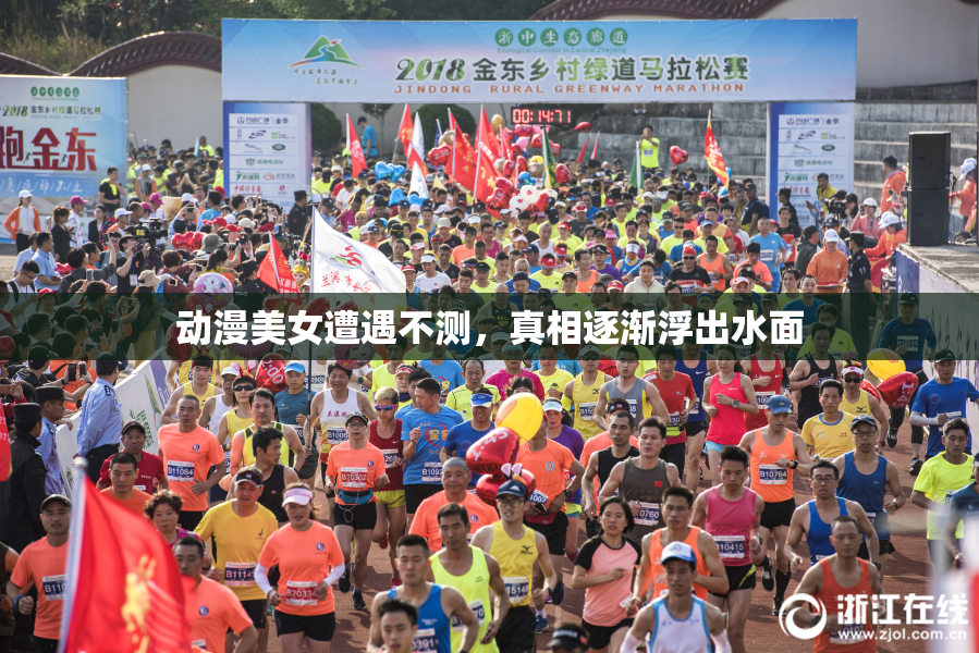 动漫美女遭遇不测，真相逐渐浮出水面