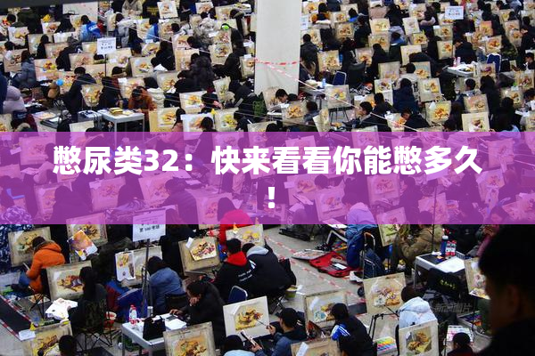 憋尿类32：快来看看你能憋多久！
