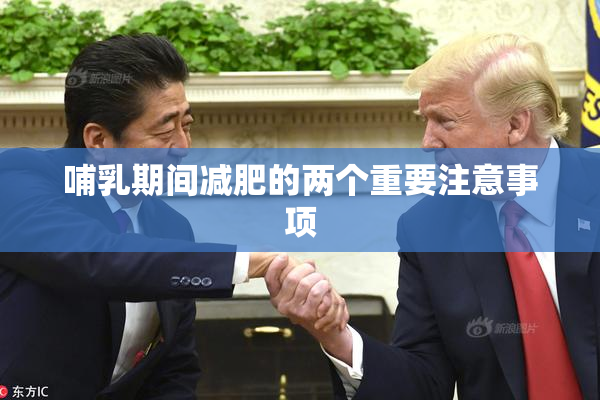 哺乳期间减肥的两个重要注意事项