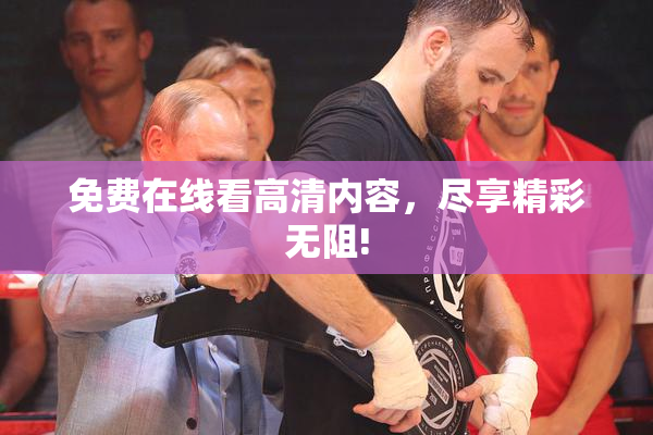 免费在线看高清内容，尽享精彩无阻!