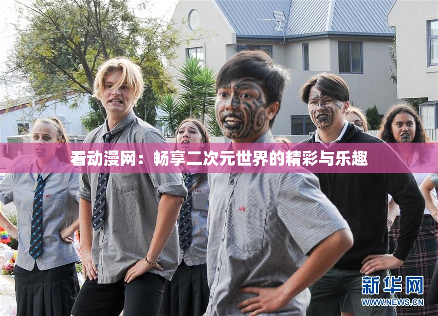 看动漫网：畅享二次元世界的精彩与乐趣