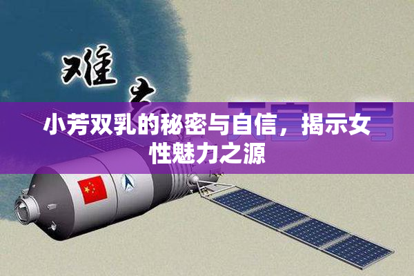 小芳双乳的秘密与自信，揭示女性魅力之源