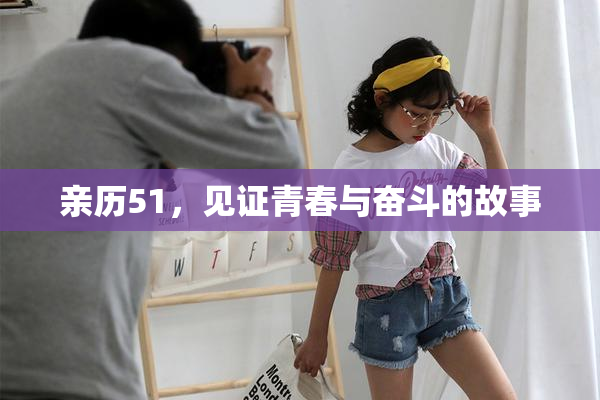 亲历51，见证青春与奋斗的故事