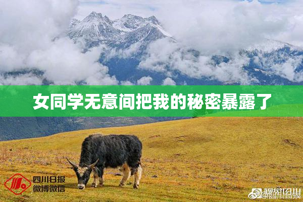 女同学无意间把我的秘密暴露了