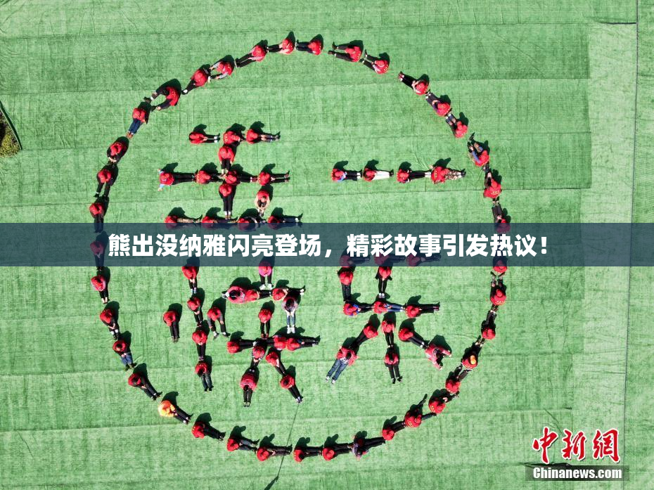 熊出没纳雅闪亮登场，精彩故事引发热议！