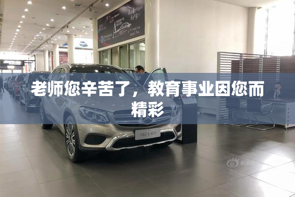 老师您辛苦了，教育事业因您而精彩