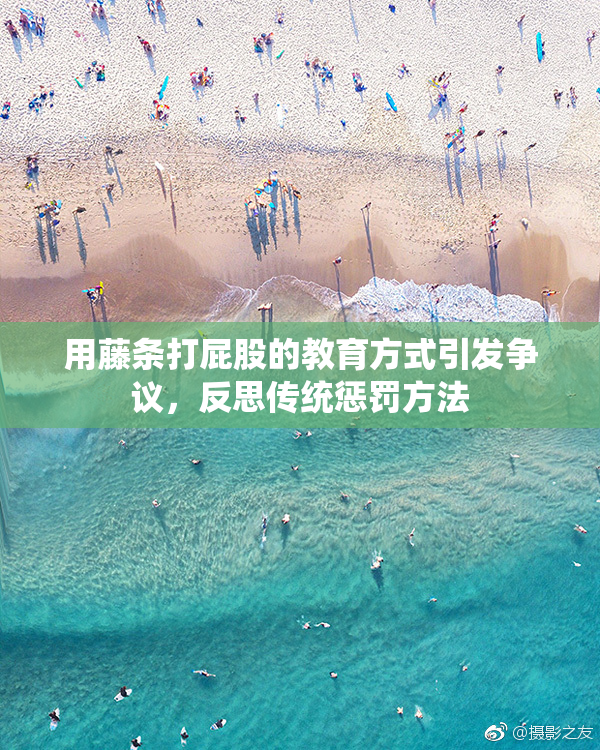用藤条打屁股的教育方式引发争议，反思传统惩罚方法