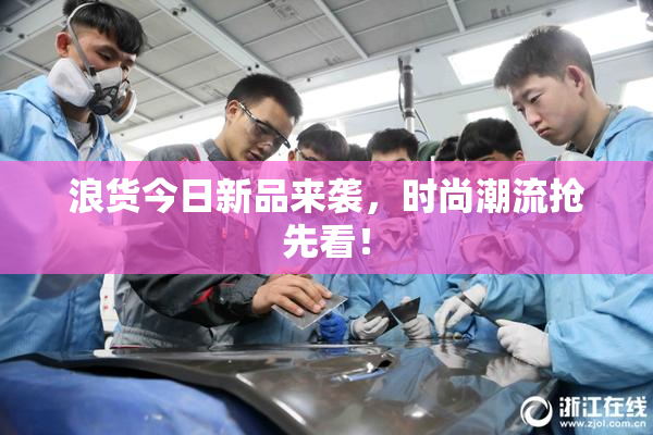浪货今日新品来袭，时尚潮流抢先看！