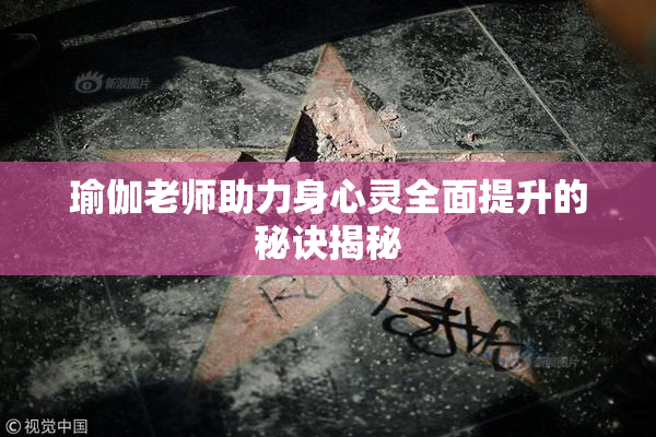 瑜伽老师助力身心灵全面提升的秘诀揭秘