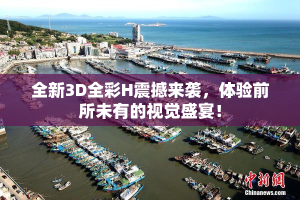 全新3D全彩H震撼来袭，体验前所未有的视觉盛宴！
