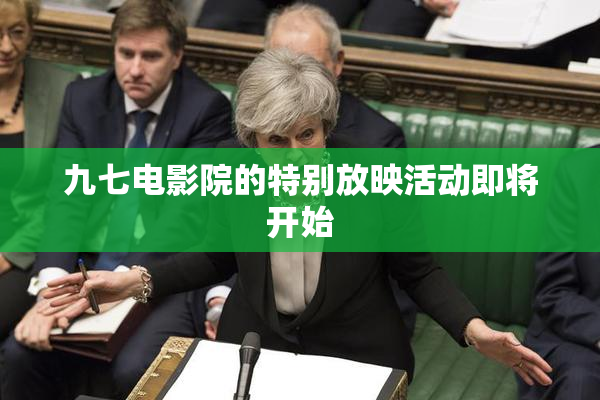 九七电影院的特别放映活动即将开始