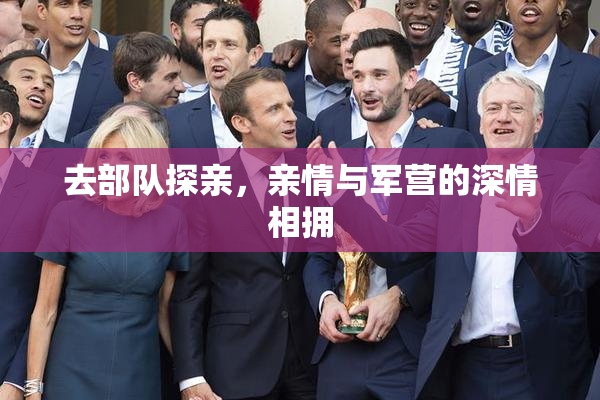 去部队探亲，亲情与军营的深情相拥