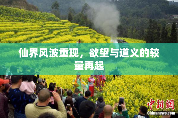 仙界风波重现，欲望与道义的较量再起