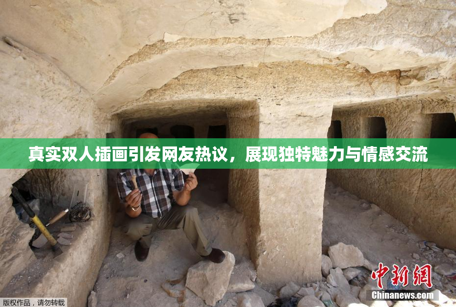 真实双人插画引发网友热议，展现独特魅力与情感交流