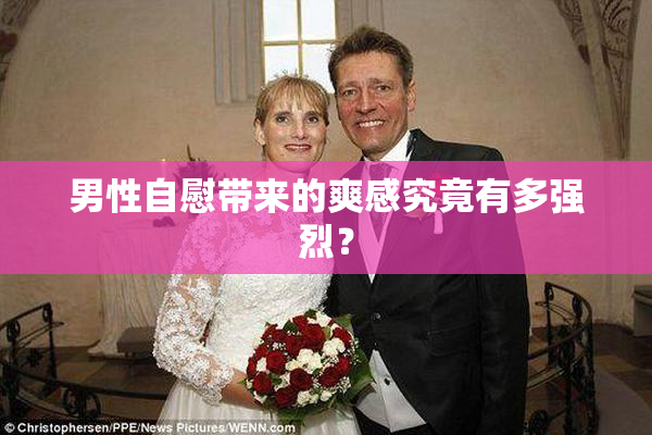 男性自慰带来的爽感究竟有多强烈？