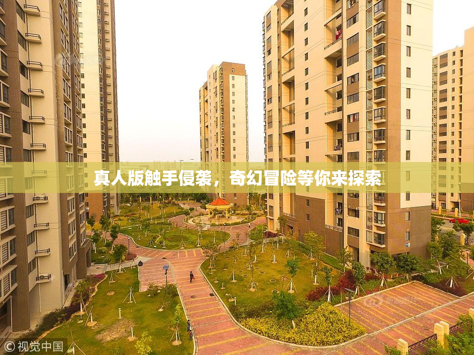 真人版触手侵袭，奇幻冒险等你来探索