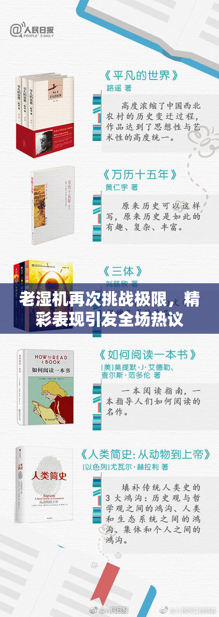 老湿机再次挑战极限，精彩表现引发全场热议