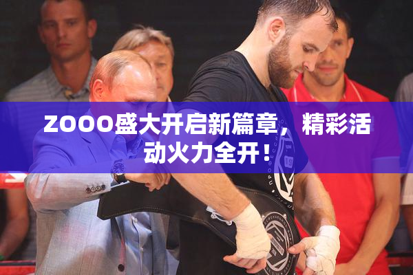 ZOOO盛大开启新篇章，精彩活动火力全开！