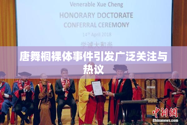 唐舞桐裸体事件引发广泛关注与热议