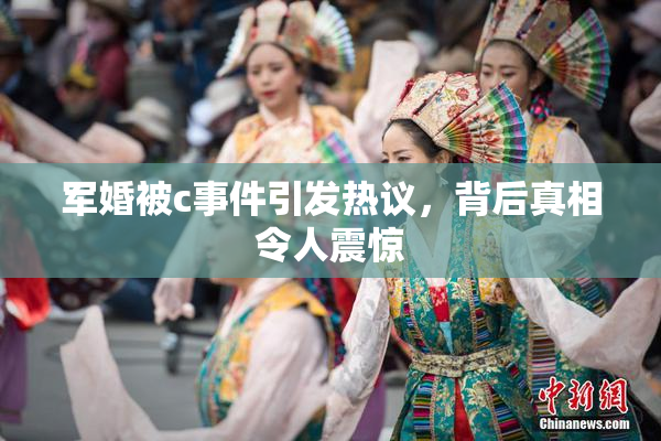 军婚被c事件引发热议，背后真相令人震惊
